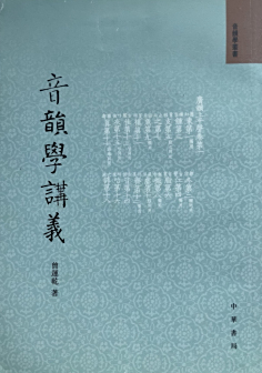 曾运乾《音韵学讲义》中华书局2011年2月版
